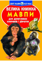 Мавпи. Велика книжка