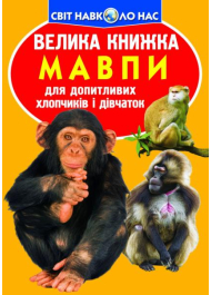 Мавпи. Велика книжка