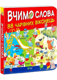 Вчимо слова