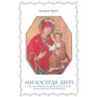 Милосердя Двері. Чудотворна ікона Ярославської Богоматері