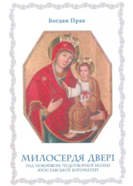 Милосердя Двері. Чудотворна ікона Ярославської Богоматері