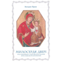 Милосердя Двері. Чудотворна ікона Ярославської Богоматері