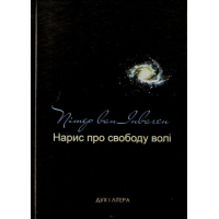 Нарис про свободу волі