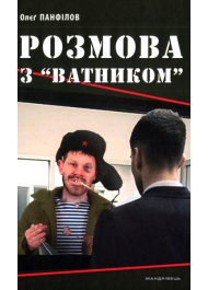 Розмова з “ватником”