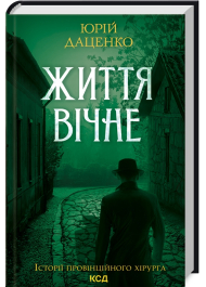 Життя вічне. Книга 4