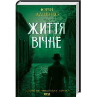 Життя вічне. Книга 4