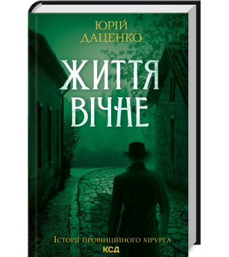 Життя вічне. Книга 4