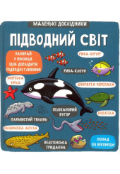 Маленькі дослідники: Підводний світ