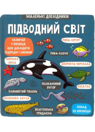 Маленькі дослідники: Підводний світ