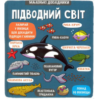 Маленькі дослідники: Підводний світ