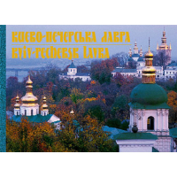 Києво-Печерська лавра