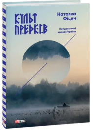 Культ предків. Нетуристичні звичаї України