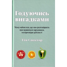 Годуючись вигадками. Чому майже все, що нам розповідають про правильне харчування, не відповідає дійсності