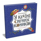 У країні сирних коників