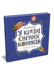 У країні сирних коників