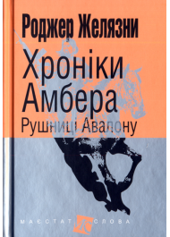 Хроніки Амбера. Рушниці Авалону. Кн. 2 (малий формат)