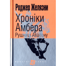 Хроніки Амбера. Рушниці Авалону. Кн. 2 (малий формат)