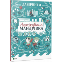 Лабіринти. Неочікувана мандрівка
