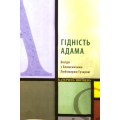 Гідність Адама: Бесіди з Блаженнішим Любомиром Гузаром