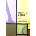 Гідність Адама: Бесіди з Блаженнішим Любомиром Гузаром