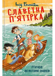 Славетна п’ятірка. Книга 1. П’ятеро на острові скарбів