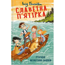 Славетна п’ятірка. Книга 1. П’ятеро на острові скарбів