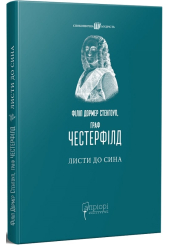 Філіп Дормер Стенгоуп, граф Честерфілд. Листи до сина