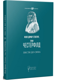 Філіп Дормер Стенгоуп, граф Честерфілд. Листи до сина