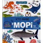 Хто живе у морі та океані