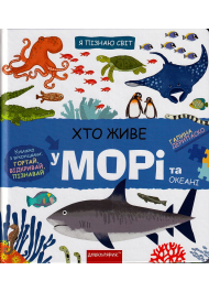 Хто живе у морі та океані