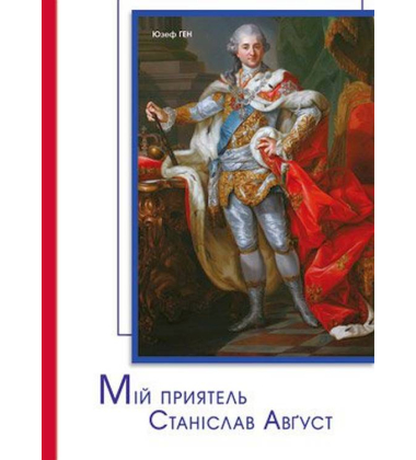 Мій приятель Станіслав Август