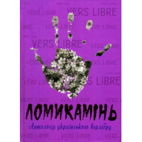 Ломикамінь: Антологія українського верлібру