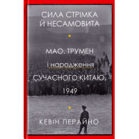 Сила стрімка й несамовита. Мао, Трумен і народження сучасного Китаю, 1949