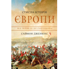 Стисла історія Європи. Від Перикла до сьогодення