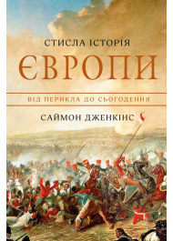 Стисла історія Європи. Від Перикла до сьогодення