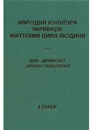 Народна культура українців: життєвий цикл людини. Том 1. Діти. Дитинство. Дитяча субкультура.