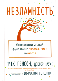 Незламність. Як закласти міцний фундамент спокою, сили та щастя