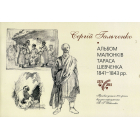 Тарас Шевченко. Альбом малюнків 1841-1843 рр.