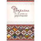 Україна. Все, що робить нас українцями