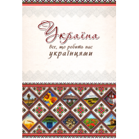 Україна. Все, що робить нас українцями