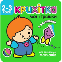 Крихітка. Мої іграшки. 2-3 роки