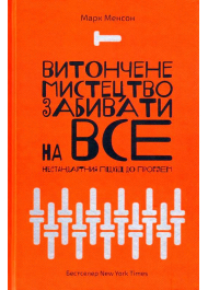 Витончене мистецтво забивати на все. Нестандартний підхід до проблем