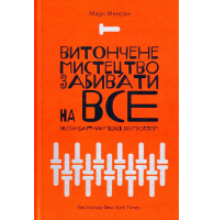 Витончене мистецтво забивати на все. Нестандартний підхід до проблем