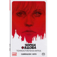 Чорна Вдова. Тонкосплетена нитка. Книга 1