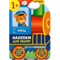 Поїзд. Наліпки для малят