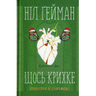 Щось крихке