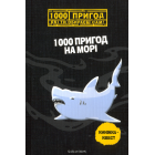 1000 пригод на морі