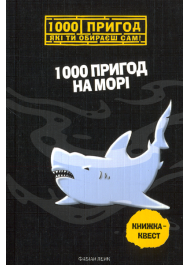 1000 пригод на морі