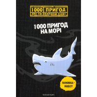 1000 пригод на морі