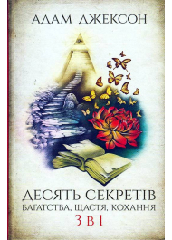 Десять секретів багатства, щастя, кохання. 3 в 1